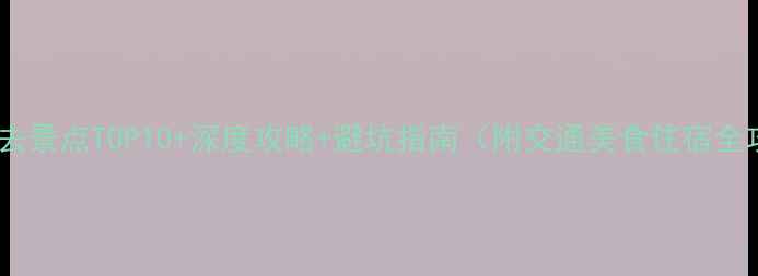 图片 都匀必去景点TOP10+深度攻略+避坑指南（附交通美食住宿全攻略）1