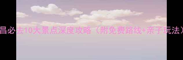 图片 都昌必去10大景点深度攻略（附免费路线+亲子玩法）2