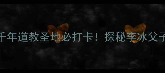 图片 都江堰伏龙观：千年道教圣地必打卡！探秘李冰父子智慧与川西秘境