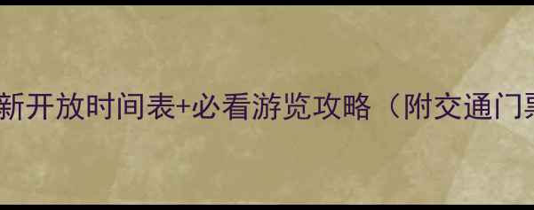 图片 都江堰景区最新开放时间表+必看游览攻略（附交通门票周边推荐）1