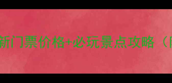 图片 鄣山大峡谷风景区最新门票价格+必玩景点攻略（附交通住宿全指南）2