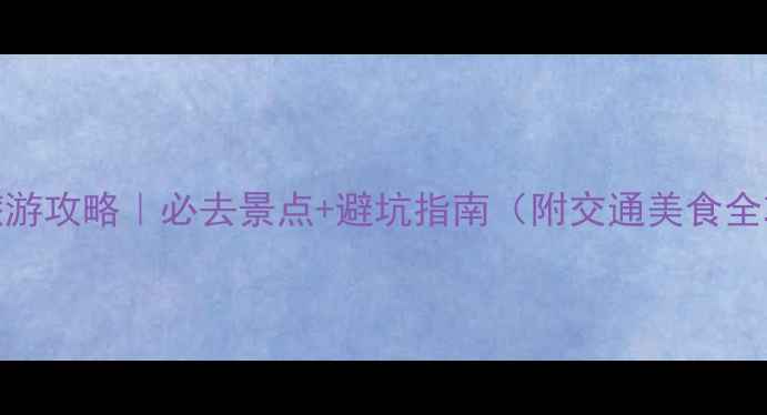 图片 酉阳旅游攻略｜必去景点+避坑指南（附交通美食全攻略）