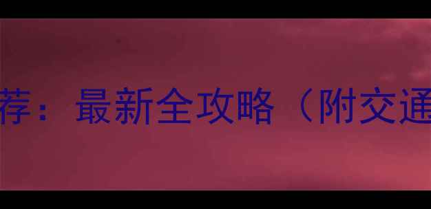 图片 酒泉必去景点推荐：最新全攻略（附交通门票路线规划）