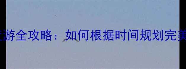 图片 重庆3天2晚5天4晚7天6晚深度游全攻略：如何根据时间规划完美旅程？附必去景点+美食清单