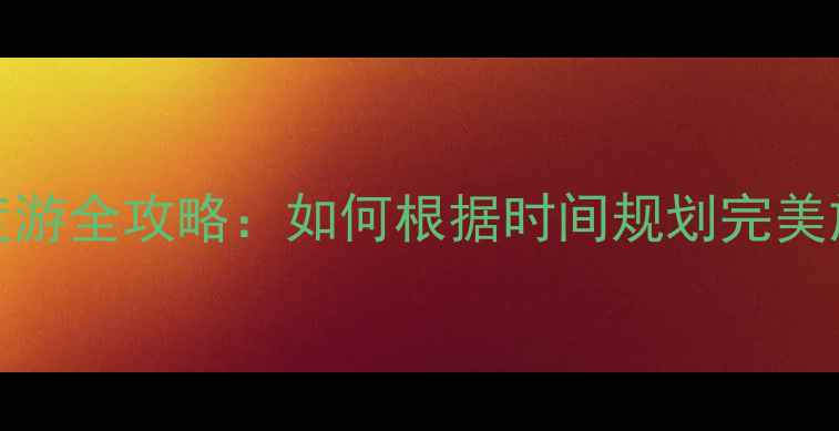 图片 重庆3天2晚5天4晚7天6晚深度游全攻略：如何根据时间规划完美旅程？附必去景点+美食清单1