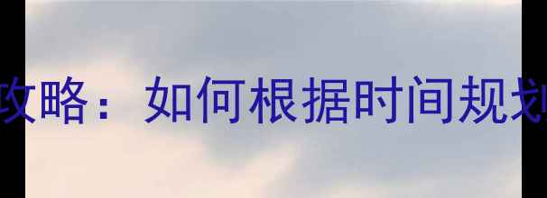 图片 重庆3天2晚5天4晚7天6晚深度游全攻略：如何根据时间规划完美旅程？附必去景点+美食清单2