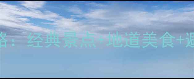 图片 重庆两天一夜深度游攻略：经典景点+地道美食+避坑指南（附详细行程）