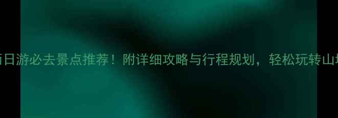 图片 重庆两日游必去景点推荐！附详细攻略与行程规划，轻松玩转山城魔都