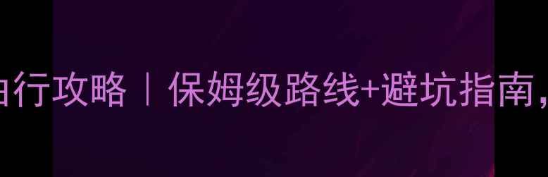 图片 重庆出发去九寨沟自由行攻略｜保姆级路线+避坑指南，2天1夜深度游全攻略