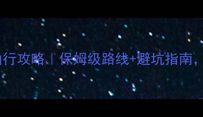 图片 重庆出发去九寨沟自由行攻略｜保姆级路线+避坑指南，2天1夜深度游全攻略1