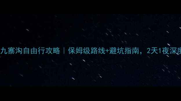 图片 重庆出发去九寨沟自由行攻略｜保姆级路线+避坑指南，2天1夜深度游全攻略2