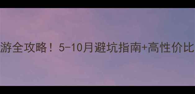 图片 重庆出发去云南旅游全攻略！5-10月避坑指南+高性价比路线附详细行程表
