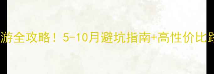 图片 重庆出发去云南旅游全攻略！5-10月避坑指南+高性价比路线附详细行程表1