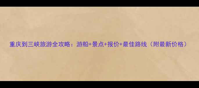 图片 重庆到三峡旅游全攻略：游船+景点+报价+最佳路线（附最新价格）