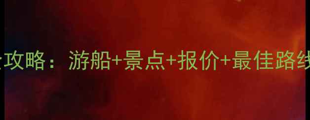 图片 重庆到三峡旅游全攻略：游船+景点+报价+最佳路线（附最新价格）1