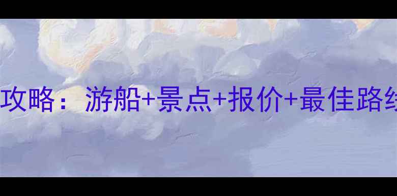 图片 重庆到三峡旅游全攻略：游船+景点+报价+最佳路线（附最新价格）2