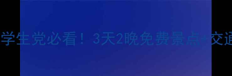 图片 重庆到北海保姆级穷游攻略：学生党必看！3天2晚免费景点+交通住宿全攻略（附隐藏玩法）1