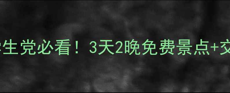 图片 重庆到北海保姆级穷游攻略：学生党必看！3天2晚免费景点+交通住宿全攻略（附隐藏玩法）2
