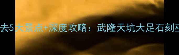 图片 重庆周边游必去5大景点+深度攻略：武隆天坑大足石刻巫山小三峡全2