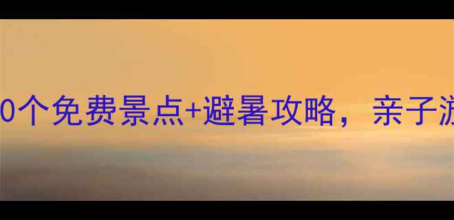 图片 重庆周边游必去！10个免费景点+避暑攻略，亲子游也能玩转山城周边