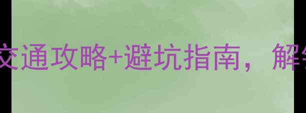 图片 重庆周边游必去！8大精华景区+交通攻略+避坑指南，解锁小众秘境与网红打卡地全攻略2
