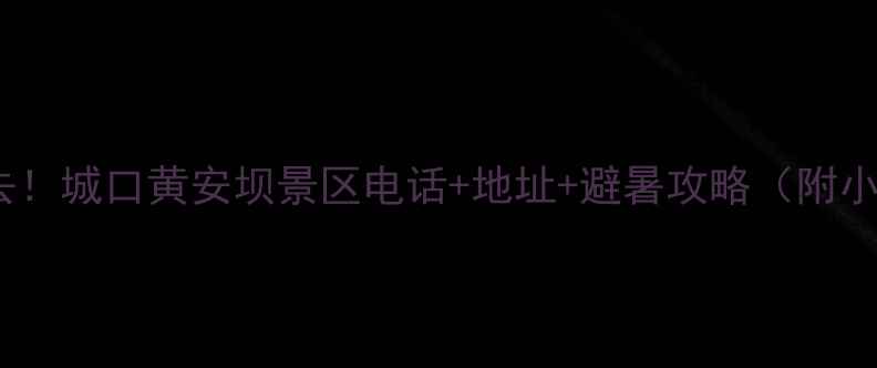 图片 重庆周边游必去！城口黄安坝景区电话+地址+避暑攻略（附小众秘境玩法）1