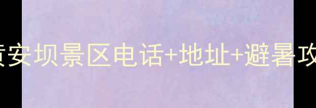 图片 重庆周边游必去！城口黄安坝景区电话+地址+避暑攻略（附小众秘境玩法）2