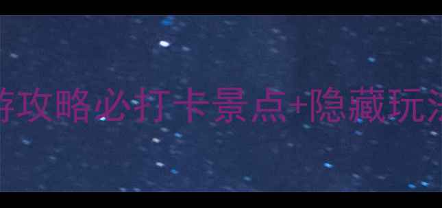 图片 重庆地铁3号线深度旅游攻略必打卡景点+隐藏玩法+美食地图+交通指南1