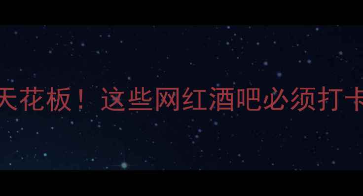 图片 重庆夜生活天花板！这些网红酒吧必须打卡的5大理由2