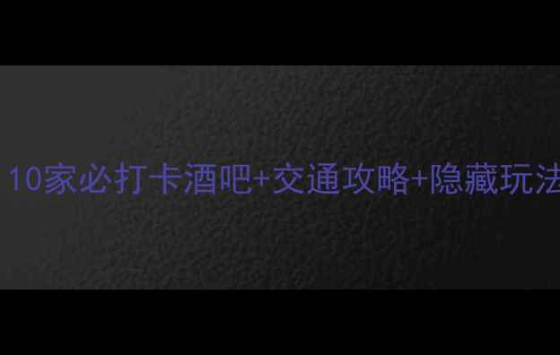 图片 重庆夜生活探秘：10家必打卡酒吧+交通攻略+隐藏玩法（附最新地址）1
