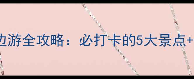 图片 重庆大渡口周边游全攻略：必打卡的5大景点+隐藏玩法指南1