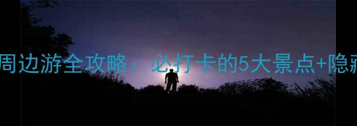 图片 重庆大渡口周边游全攻略：必打卡的5大景点+隐藏玩法指南2