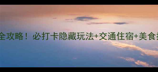 图片 重庆天生三桥一日游全攻略！必打卡隐藏玩法+交通住宿+美食推荐（附详细地图）2