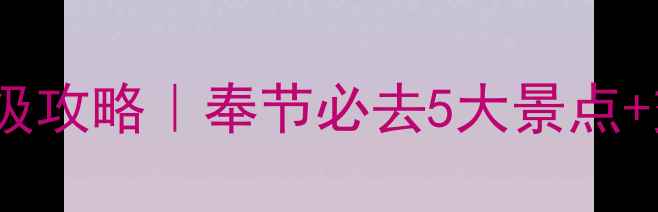 图片 重庆奉节旅游保姆级攻略｜奉节必去5大景点+交通住宿全解锁✨1