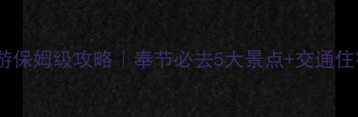 图片 重庆奉节旅游保姆级攻略｜奉节必去5大景点+交通住宿全解锁✨2