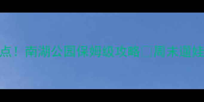 图片 重庆巴南区必玩景点！南湖公园保姆级攻略🌿周末遛娃露营看日落全攻略
