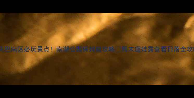 图片 重庆巴南区必玩景点！南湖公园保姆级攻略🌿周末遛娃露营看日落全攻略2
