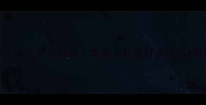 图片 重庆市区必去景点攻略！本地人私藏打卡路线+避坑指南