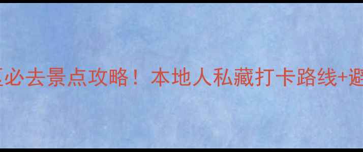 图片 重庆市区必去景点攻略！本地人私藏打卡路线+避坑指南1