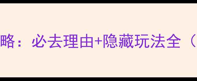 图片 重庆影视城打卡攻略：必去理由+隐藏玩法全（附交通门票指南）