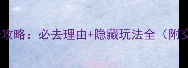 图片 重庆影视城打卡攻略：必去理由+隐藏玩法全（附交通门票指南）2