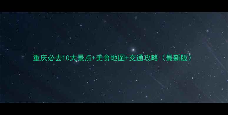 图片 重庆必去10大景点+美食地图+交通攻略（最新版）
