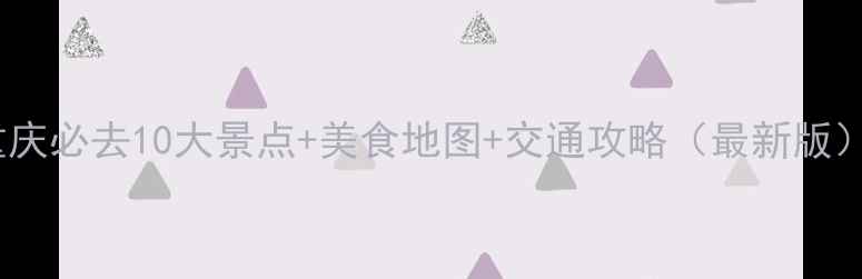 图片 重庆必去10大景点+美食地图+交通攻略（最新版）2