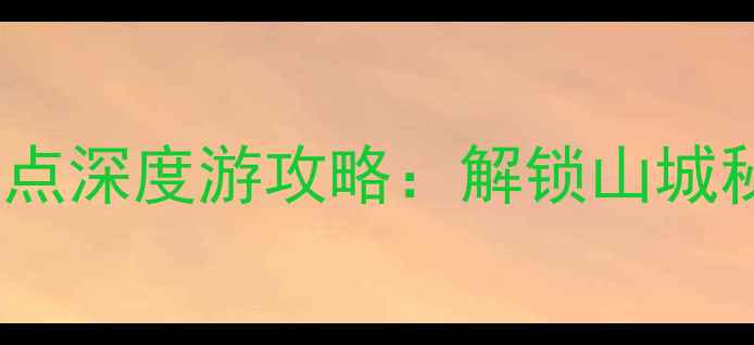 图片 重庆必去10大景点深度游攻略：解锁山城秘境与美食江湖1