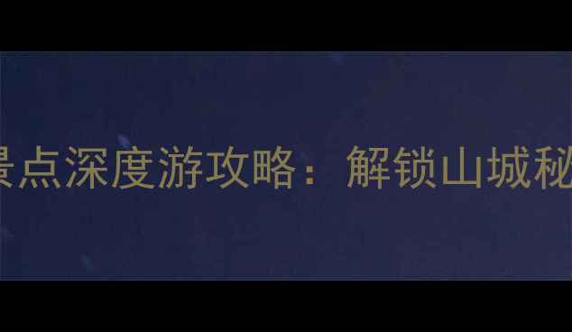 图片 重庆必去10大景点深度游攻略：解锁山城秘境与美食江湖2