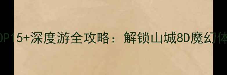 图片 重庆必去景点TOP15+深度游全攻略：解锁山城8D魔幻体验与美食文化1
