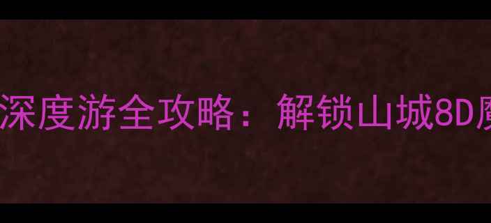 图片 重庆必去景点TOP15+深度游全攻略：解锁山城8D魔幻体验与美食文化2