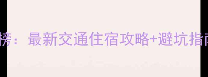 图片 重庆必去景点排行榜：最新交通住宿攻略+避坑指南（附详细地图）1