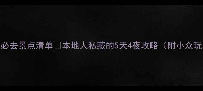 图片 重庆必去景点清单🔥本地人私藏的5天4夜攻略（附小众玩法）