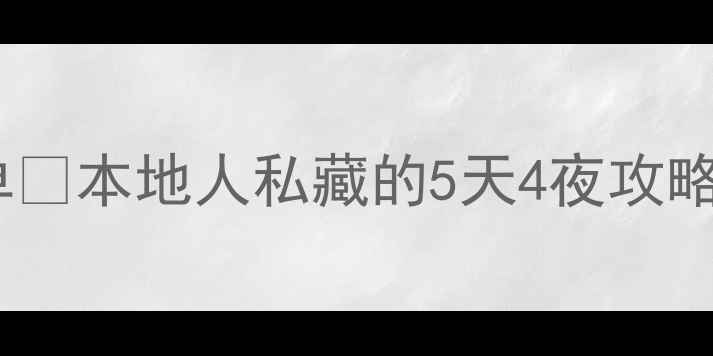 图片 重庆必去景点清单🔥本地人私藏的5天4夜攻略（附小众玩法）1